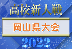 2022年度 岡山県高校サッカー新人県大会 兼 第15回中国高校サッカー新人大会 優勝は玉野光南！情報ありがとうございました！