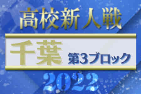 2022年度 千葉県高校新人サッカー大会 第3ブロック  成田北、市立銚子、匝瑳、 佐原白楊県大会出場決定！