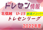 2022 U-15北信越トレセンリーグ  11/26，27判明分結果掲載！