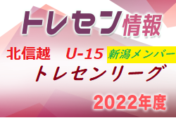 【メンバー】2022 U-15北信越トレセンリーグ（11/26，27）U15新潟県選抜メンバー掲載！