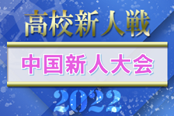 2022年度 第15回中国高校サッカー新人大会　優勝は高川学園高校！