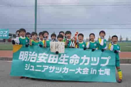 2022年度 第3回明治安田生命カップ（U-10）石川　優勝はソルティーロ星稜！