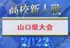 FC亀山 ジュニアユース 体験練習 毎週月・火・木曜日、説明会 2/19 開催のお知らせ！2023年度 山口県