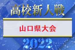 2022年度 第15回中国高校サッカー新人大会山口県予選会 兼 山口県体育大会 優勝は高川学園！