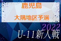 2022年度 第29回九州ジュニアU-11鹿児島県大会 大隅地区予選 結果情報お待ちしています！