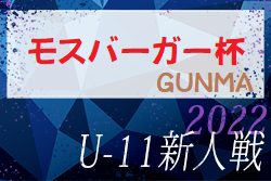 【優秀選手掲載】2022年度 モスバーガー杯争奪 第32回群馬県少年サッカー新人大会　優勝はパルケFC前橋！全結果いただきました