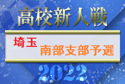 2022年度 埼玉県高校サッカー新人大会南部支部予選 優勝は武南高校！