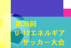 2022年度 第36回 U-12エネルギアサッカー大会 山口 優勝はABブロック秋月SSS、CDブロック今宿岐山！