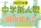 2022年度 第8回明治安田生命カップ兼 第44回U-11サッカー愛知新人大会 西三河代表決定戦  県大会出場8チーム決定！