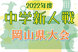 2022年度　岡山県中学校秋季サッカー大会（中学新人戦）岡山学芸館清秀中が初優勝！