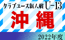 2022年度OFA第13回沖縄県クラブユース(U-13)サッカー大会 次回12/10.11開催！