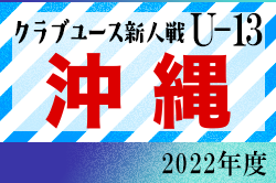 2022年度OFA第13回沖縄県クラブユース(U-13)サッカー大会 優勝はFC琉球！