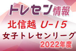 2022年度 北信越女子トレセンリーグ（U-15）1位は富山県