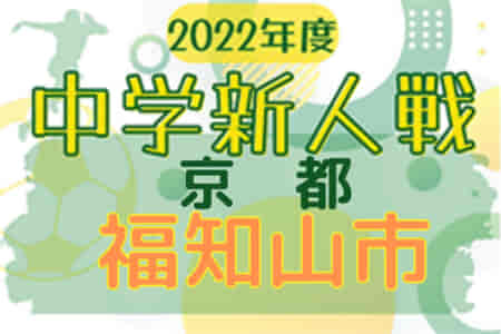 2022年度 第62回福知山市中学校新人総合体育大会サッカーの部（京都）第3位は日新中！