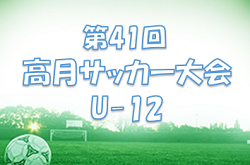 2022年度　第41回 高月少年サッカー大会U-12　1日目大会優勝はゼッセル熊取！2日目大会は神照FC！未判明結果募集！