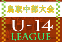 U-14鳥取県サッカー大会2022中部大会　優勝は河北中！