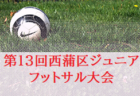 【優勝写真掲載】2022年度 JFA第28回全⽇本U-15フットサル選⼿権⻑野県⼤会  優勝は須坂VENCER！北信越大会出場決定！