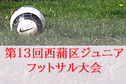 2022年度 第13回西蒲区ジュニアフットサル大会（新潟）結果判明分掲載！弥彦山リーグ優勝は亀田FC！