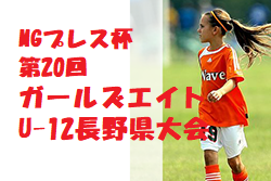 2022年度 MGプレス杯第20回ガールズエイトU-12長野県大会　優勝は松本ウイングプレミアム！