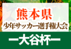 2022年度 日産スタジアム杯少年サッカー大会 小学生女子の部 (神奈川県) 優勝は旭区！