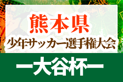 2022年度 熊本県少年サッカー選手権大会（大谷杯）九州少年サッカー大会熊本県代表決定戦 優勝はロアッソ熊本ジュニア