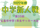 2022年度 第2回やってみようUpr CUP U-12 サッカー大会 山口 優勝はレノファ⼭⼝FC！