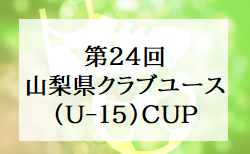 2022年度 第24回山梨県クラブユース（U-15）CUP 　2回戦一部結果掲載、続報募集 次回12/10