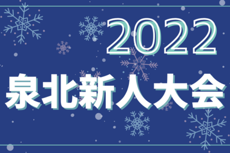 2022年度 泉北新人大会（大阪）準決勝結果更新！決勝は金岡南vs庭代台！情報提供ありがとうございます。