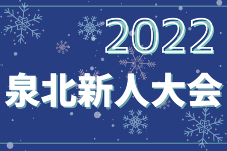 2022年度 泉北新人大会（大阪）優勝は庭代台！