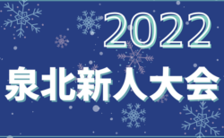 2022年度 泉北新人大会（大阪）1/29結果速報！２次T組合せありがとうございます！