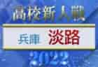 2022年度 兵庫県高校サッカー新人大会・阪神支部予選 県大会出場9校掲載！ 全結果掲載