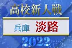 2022年度 兵庫県高校サッカー新人大会・淡路支部予選 県大会出場は蒼開高校、淡路三原高校！全結果掲載