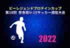 2022年度第13回まっさんカップ 大分 優勝は下毛FC