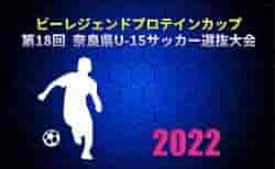 速報！2022年度 ビーレジェンドプロテインカップ 第18回 奈良県U-15サッカー選抜大会 優勝は奈良県トレーニングセンターU-15！