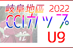 2022年度 シーシーアイカップ 第3回岐阜県U-9サッカー大会 岐阜地区大会 優勝は那加一SSS！準優勝の北星FCとともに県大会出場！