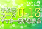 2022.Prophase・Late EXPANSION LEAGUE U-13（大阪）全節終了！優勝はRIPACE！得点ランキング掲載