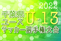 2022年度 千葉県ユース（U-13）サッカー選手権大会  優勝はVIVAIO船橋