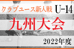 2022年度 KYFA 第32回九州クラブユースU-14サッカー大会(佐賀県開催)　組合せ掲載！2/4.5開催！