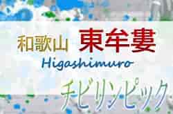 2022年度 JA全農杯チビリンピック 東牟婁予選 優勝は宇久井SSS！未判明分の情報引き続きお待ちしています