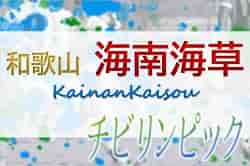 2022年度 JA全農杯チビリンピック 海南海草予選 優勝は海南FCジュニア！あと1試合、バレンティア vs ミラグロッソの情報提供お待ちしています