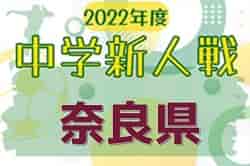 2022年度 第56回奈良県中学校サッカー新人大会 12/11～開催！組合せ掲載！
