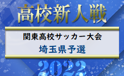 2023年度 関東高校サッカー大会 埼玉県予選 組み合わせ掲載！4/15開幕！