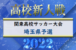 2023年度 関東高校サッカー大会 埼玉県予選  優勝は武南高校！