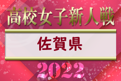 【LIVE配信しました！】2022年度 第12回佐賀県高校女子サッカー新人大会 優勝は神埼高校！九州大会出場決定！