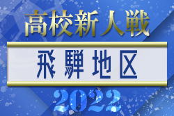 2022年度 岐阜県高校サッカー新人大会　飛騨地区予選 優勝は高山西高校！吉城高校とともに県大会出出場！