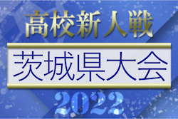 2022年度 茨城県高校サッカー新人大会　優勝は明秀学園日立高校！