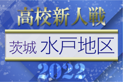 2022年度 茨城県高校サッカー新人大会 水戸地区予選　県大会出場7チーム決定！最終結果掲載！