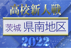 2022年度 茨城県高校サッカー新人大会 県南地区予選　県大会出場7チーム決定！最終結果掲載！！