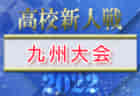 2022年度 東海U-16リーグ（県選抜リーグ）後期リーグ最終結果・MOM掲載！