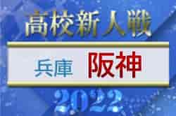 2022年度 兵庫県高校サッカー新人大会・阪神支部予選 県大会出場9校掲載！ 全結果掲載